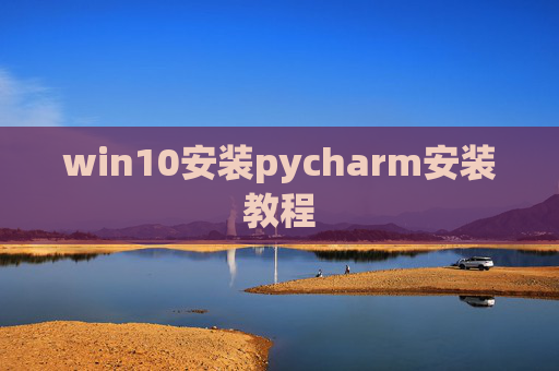 win10安装pycharm安装教程
